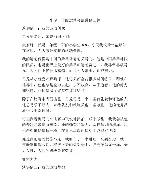 小学一年级运动会演讲稿三篇