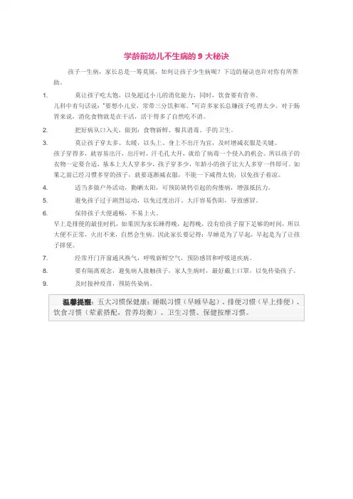 学龄前幼儿不生病的9大秘诀