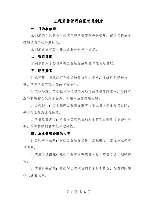 工程质量管理台账管理制度(三篇)