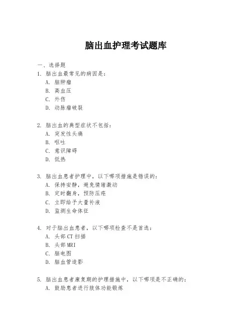脑出血护理考试题库