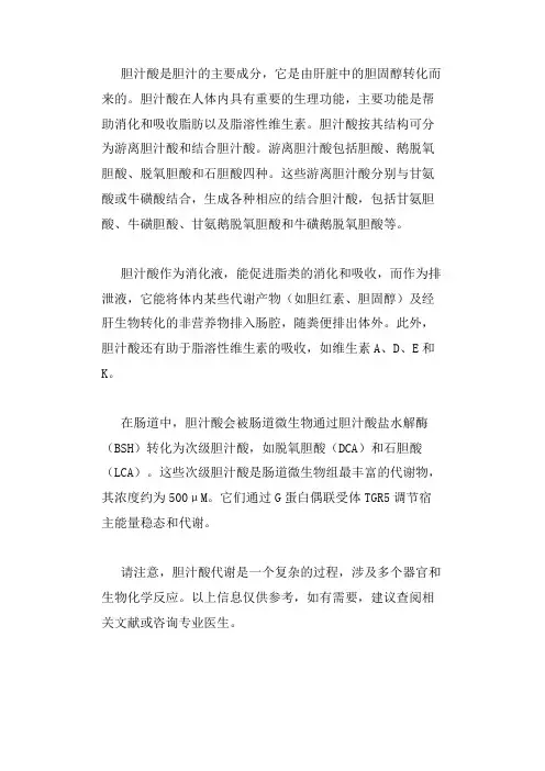 胆汁酸代谢物