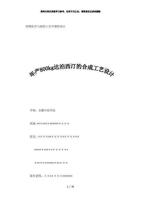 【精品】药物化学及化学制药工艺学课程设计