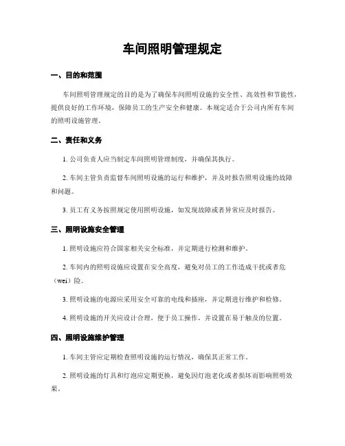 车间照明管理规定