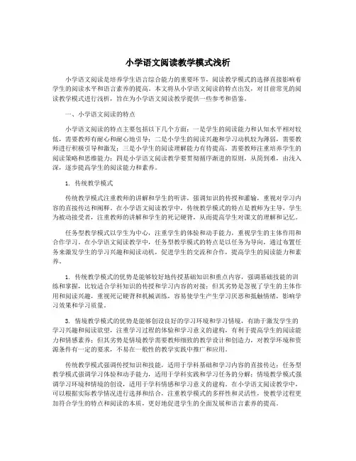 小学语文阅读教学模式浅析
