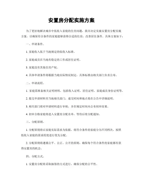安置房分配实施方案