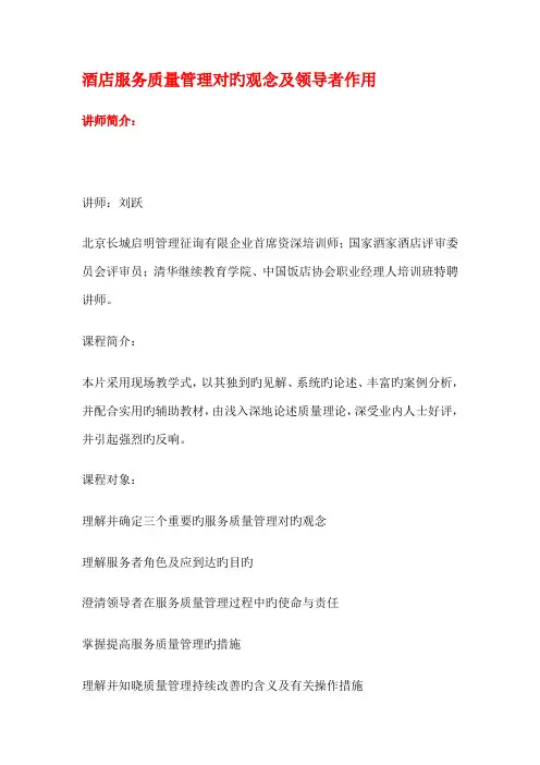 酒店服务质量管理正确观念及领导者作用