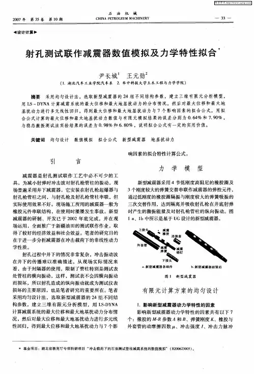 射孔测试联作减震器数值模拟及力学特性拟合