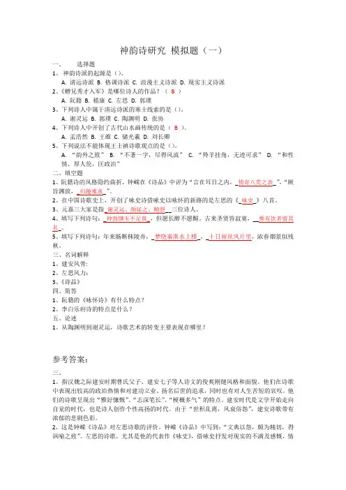 山大网络学院成考《神韵诗研究》附答案知识讲解