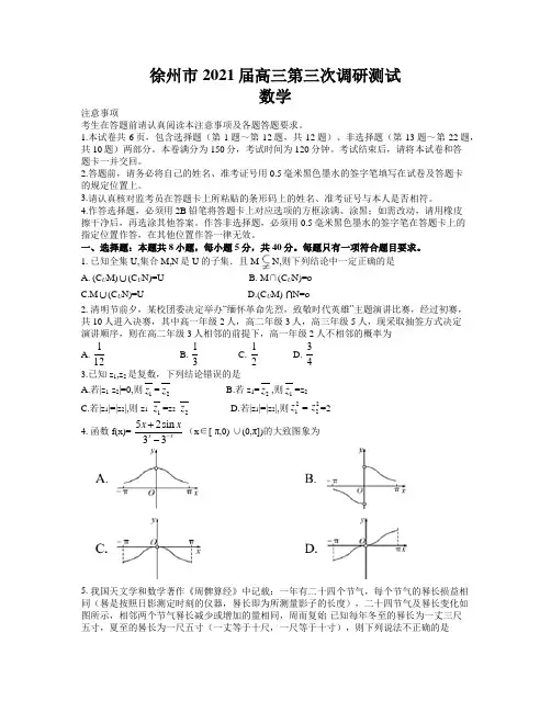江苏省徐州市2021届高三第三次调研测试数学试题(word含答案)