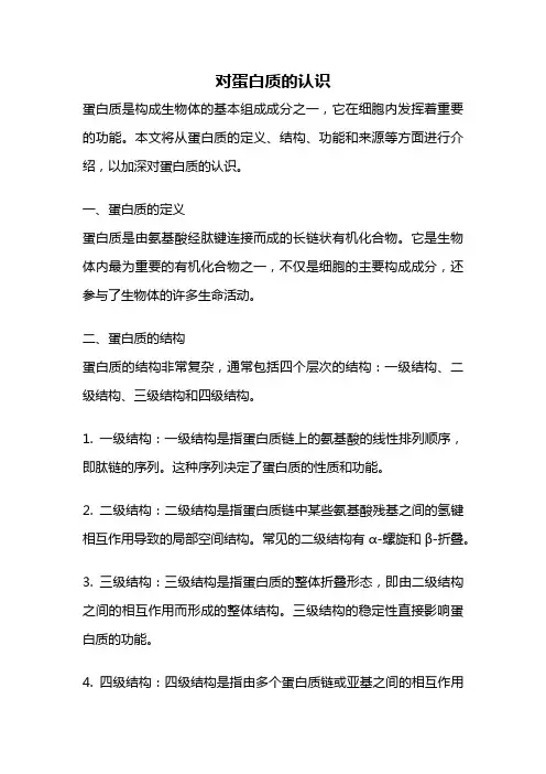 对蛋白质的认识