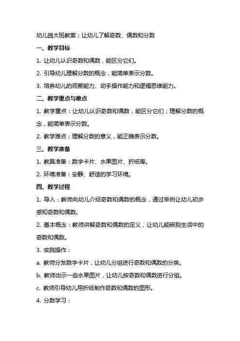 幼儿园大班教案：让幼儿了解奇数、偶数和分数