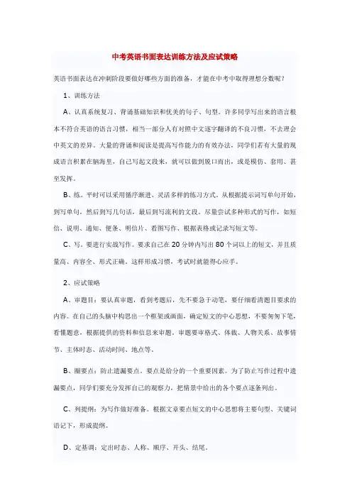 中考英语书面表达训练方法及应试策略