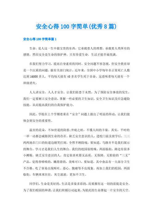 安全心得100字简单(优秀8篇)