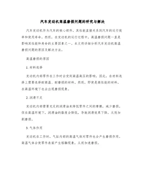 汽车发动机高温磨损问题的研究与解决