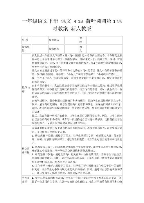 一年级语文下册课文413荷叶圆圆第1课时教案新人教版