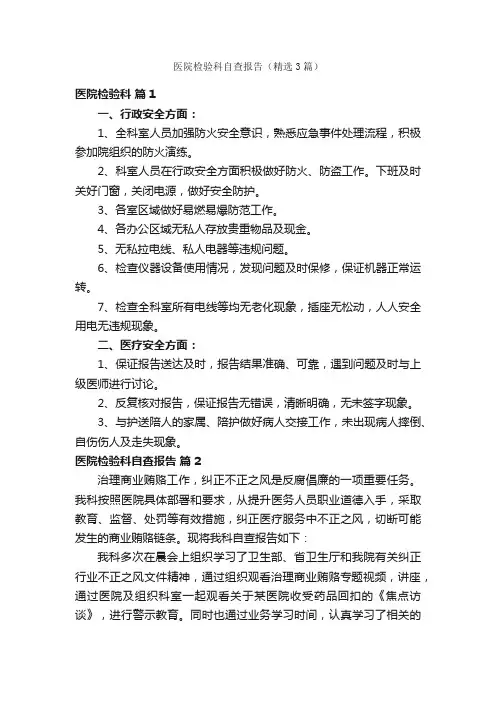 医院检验科自查报告（精选3篇）