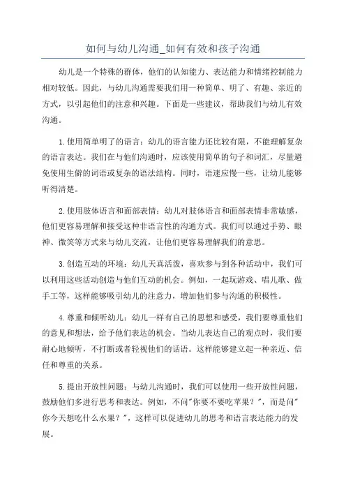 如何与幼儿沟通_如何有效和孩子沟通