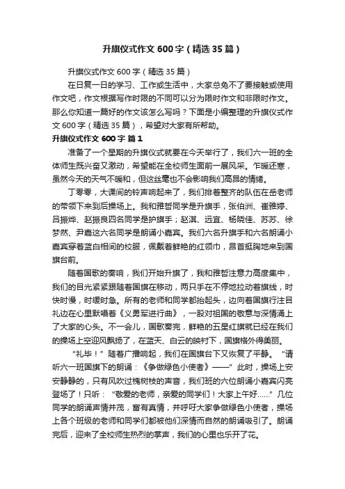 升旗仪式作文600字（精选35篇）