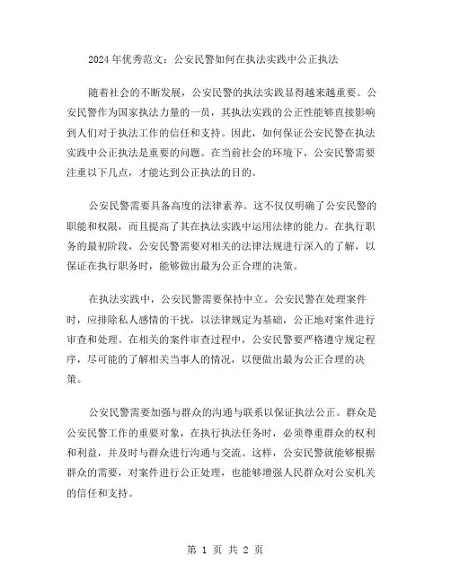 2024年范文公安民警如何在执法实践中公正执法