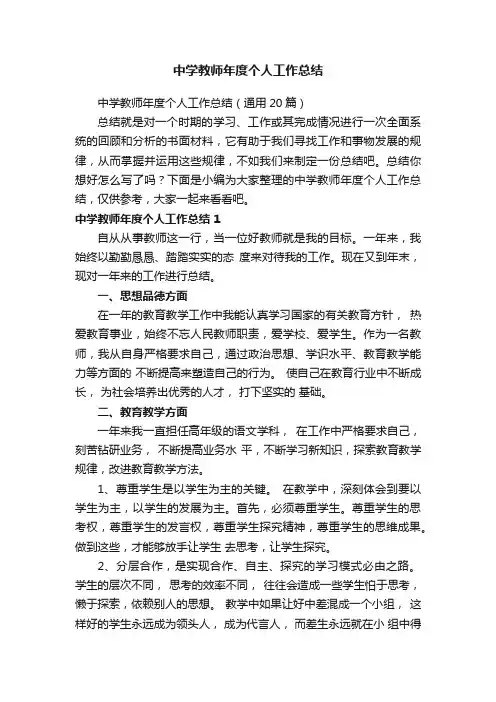 中学教师年度个人工作总结（通用20篇）