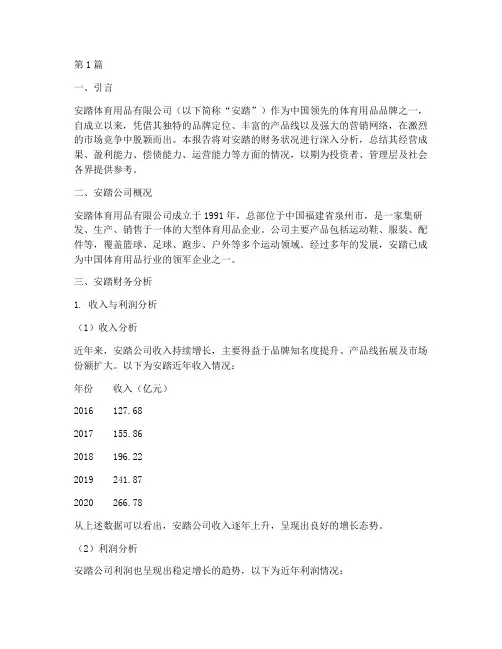 安踏财务分析报告总结(3篇)