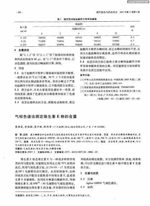 气相色谱法测定维生素E粉的含量