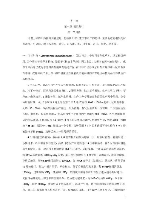 药用植物栽培学各论