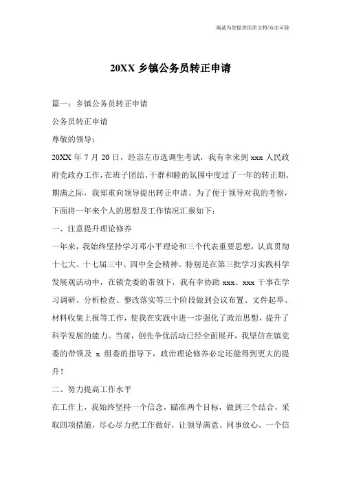 20XX乡镇公务员转正申请