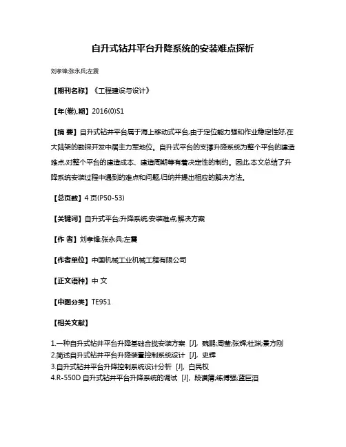 自升式钻井平台升降系统的安装难点探析
