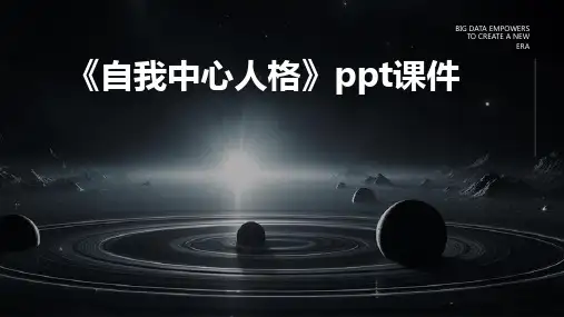 《自我中心人格》课件