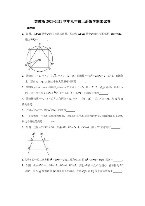 苏教版2020-2021学年九年级上册数学期末试卷