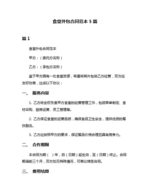 食堂外包合同范本5篇