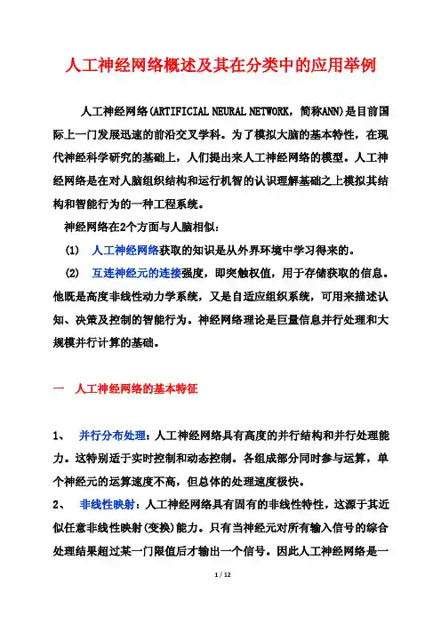 人工神经网络概述及在分类中的应用举例