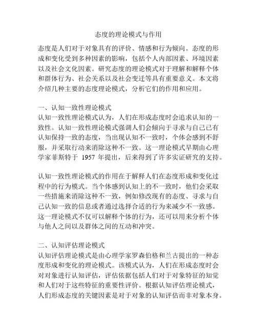 态度的理论模式与作用