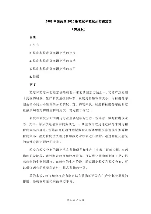 0982中国药典2015版粒度和粒度分布测定法