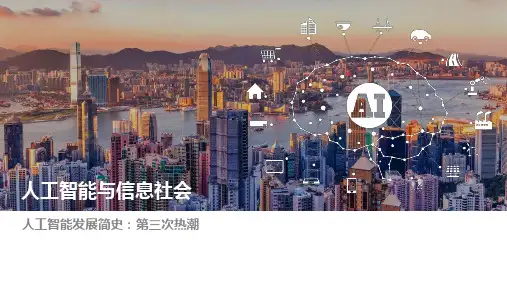 人工智能与信息社会 第三次热潮