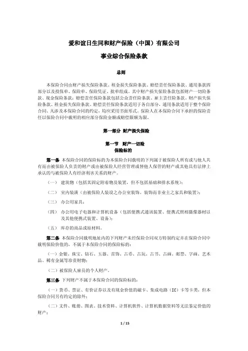 爱和谊日生同和财产保险(中国)有限公司事业综合保险条款