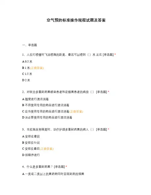 空气预防标准操作规程试题及答案