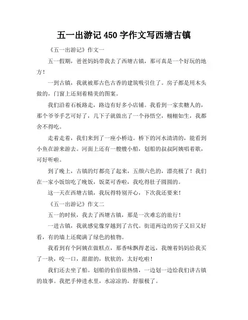 五一出游记450字作文写西塘古镇