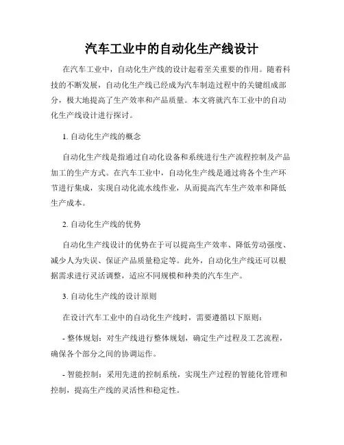 汽车工业中的自动化生产线设计