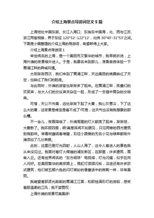 介绍上海景点导游词范文5篇