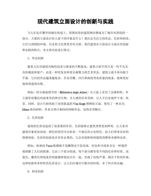 现代建筑立面设计的创新与实践