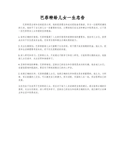 巴菲特给儿女一生忠告