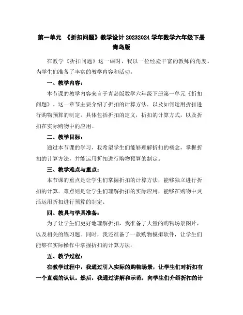 第一单元《折扣问题》教学设计2023-2024学年数学六年级下册-青岛版