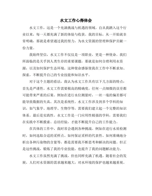 水文工作心得体会