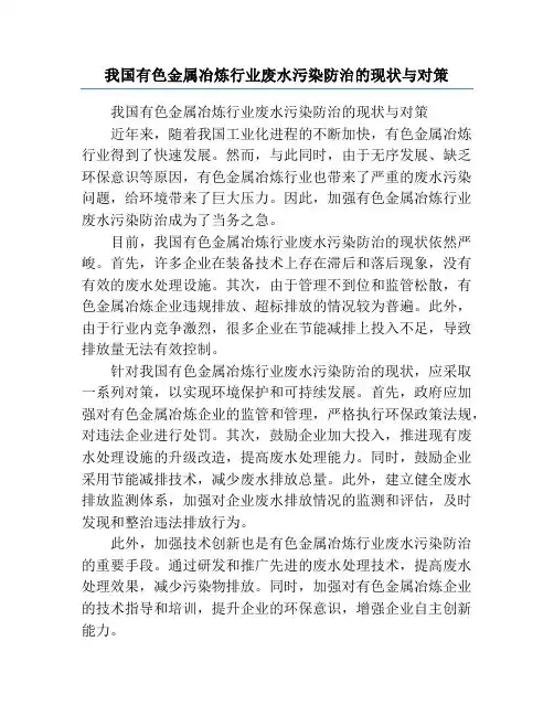 我国有色金属冶炼行业废水污染防治的现状与对策