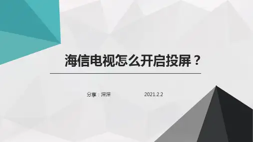 海信电视怎么开启投屏？简单又快捷的投屏方法分享给您