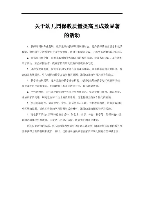 关于幼儿园保教质量提高且成效显著的活动