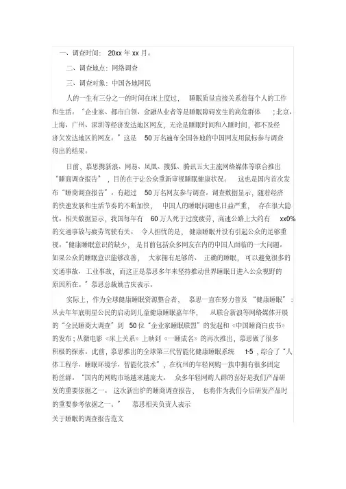 (精选)睡眠调查报告3篇