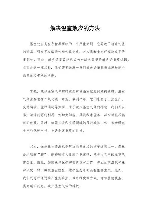 解决温室效应的方法
